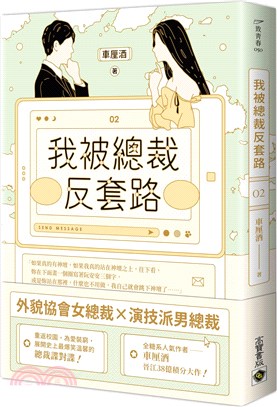 我被總裁反套路02 | 拾書所