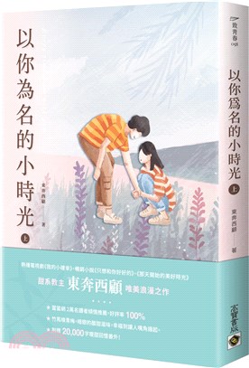 以你為名的小時光（上） | 拾書所