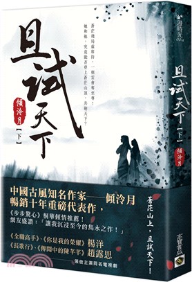 且試天下（下）【NETFLIX熱門影集《且試天下》原著小說，楊洋、趙露思領銜主演】