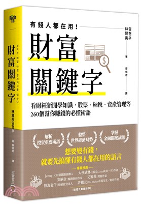 財富關鍵字：看財經新聞學知識，股票、納稅、資產管理等260個幫你賺錢的必懂術語