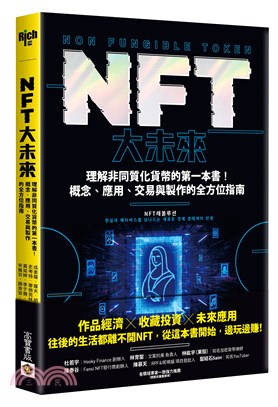 NFT大未來 :  理解非同質化貨幣的第一本書!概念、應用、交易與製作的全方位指南 /