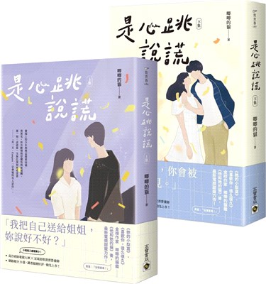 是心跳說謊〈上＆下〉套書（共二冊）