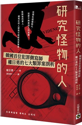 研究怪物的人：韓國首位犯罪側寫師權日勇的七大類罪案剖析