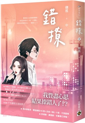 錯撩：電視劇《以愛為營》原著小說（中）