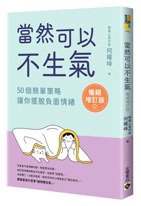 當然可以不生氣 :50個簡單策略 讓你擺脫負面情緒 /