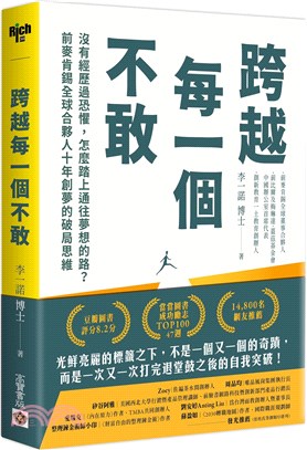 跨越每一個不敢：沒有經歷過恐懼，怎麼踏上通往夢想的路？前麥肯錫全球合夥人十年創夢的破局思維 | 拾書所