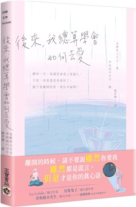 後來，我總算學會如何去愛 | 拾書所