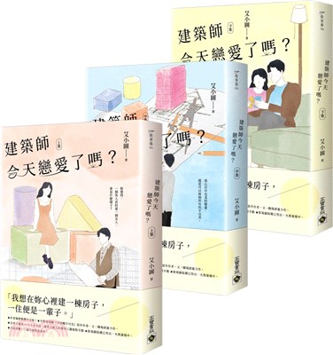 建築師今天戀愛了嗎？（共三冊）