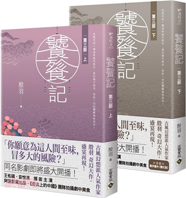 饕餮記第三部套書（共二冊）