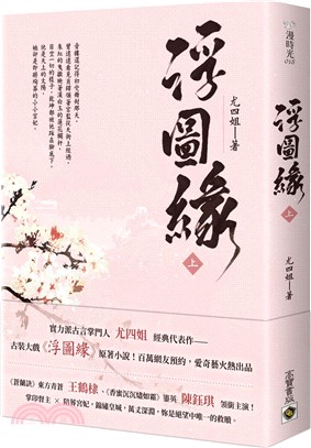 浮圖緣（上）王鶴棣、陳鈺琪領銜主演，電視劇《浮圖緣》原著小說