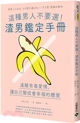 這種男人不要選!渣男鑑定手冊 /