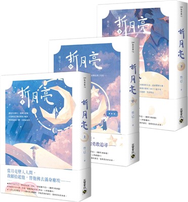 折月亮【上中下套書】：暢銷作家竹已，最新南蕪第三部曲，《偷偷藏不住》、《難哄》姊妹篇！