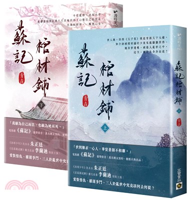 蘇記棺材鋪【上下套書】（共二冊）