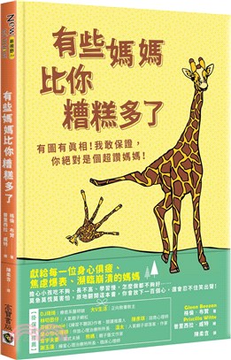 有些媽媽比你糟糕多了 :有圖有真相!我敢保證,你絕對是個超讚媽媽! /