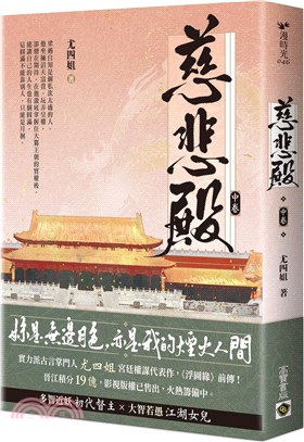 慈悲殿（中卷） | 拾書所