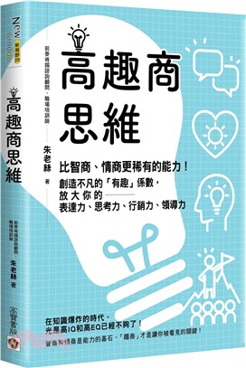 高趣商思維：比智商、情商更稀有的能力！創造不凡的「有趣」係數，放大你的表達力、思考力、行銷力、領導力 | 拾書所