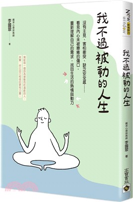 我不過被動的人生：沒有主見、害怕衝突、缺乏安全感……看見內心未被療癒的傷口，重新理解自己的需求，找回生活的熱情與動力 | 拾書所