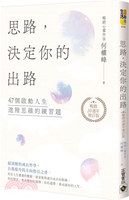 思路，決定你的出路：47個啟動人生進階思維的練習題【暢銷十週年增訂版】 | 拾書所