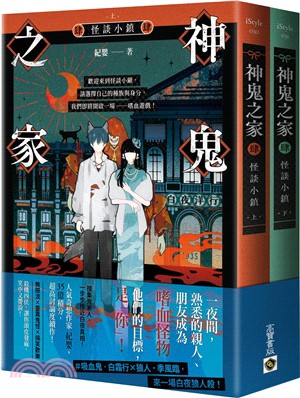 神鬼之家04：怪談小鎮（共二冊）