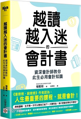 越讀越入迷的會計書：資深會計師教你此生必用會計知識