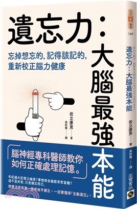 遺忘力 大腦最強本能： 忘掉想忘的，記得該記的，重新校正腦力健康