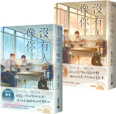 沒有人像你【上下套書】（共二冊）