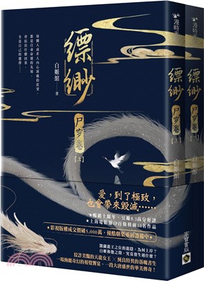 縹緲【尸穸卷】套書（共二冊）