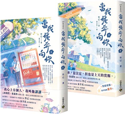 當我飛奔向你電視劇同名原著小說（共二冊）