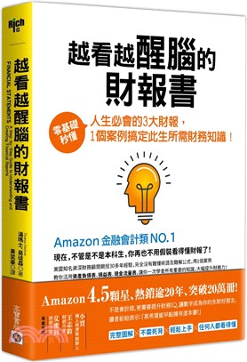 越看越醒腦的財報書：零基礎秒懂人生必會的3大財報，1個案例搞定此生所需財務知識！