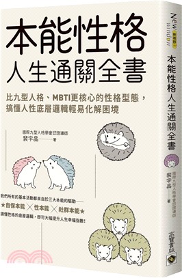 本能性格人生通關全書：比九型人格、MBTI更核心的性格型態，搞懂人性底層邏輯輕易化解困境