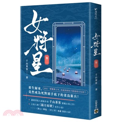 女將星（卷二）：古裝大戲《錦月如歌》原作小說