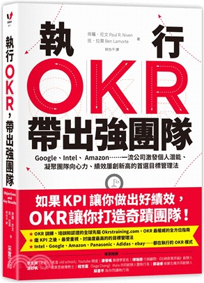 執行OKR，帶出強團隊：Google、Intel、 Amazon……一流公司激發個人潛能、凝聚團隊向心力、績效屢創新高的首選目標管理法