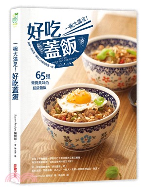 一碗大滿足！好吃蓋飯：簡單一道料理，讓自己飽餐一頓，65道營養美味的超級蓋飯