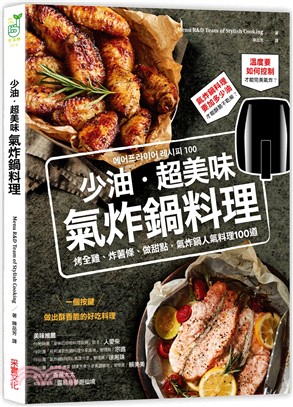 少油.超美味氣炸鍋料理 :烤全雞.炸薯條.做甜點,氣炸鍋人氣料理100道 /