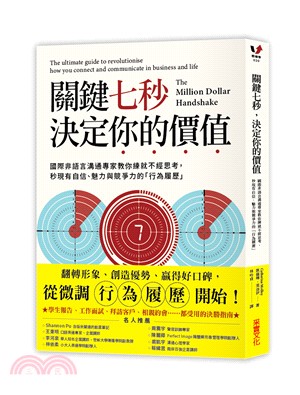 關鍵七秒，決定你的價值：國際非語言溝通專家教你練就不經思考，秒現有自信、魅力與競爭力的「行為履歷」 | 拾書所