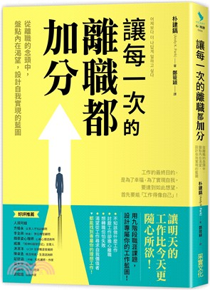 讓每一次的離職都加分 :從離職的念頭中,盤點內在渴望,設...