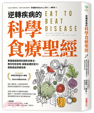 逆轉疾病的科學食療聖經 :美國權威醫師的創新食療法,教你吃對食物.啟動身體防禦力,擺脫癌症與慢性病 /