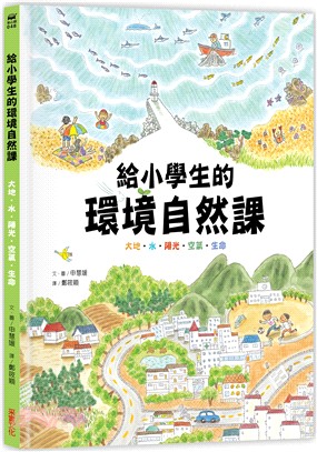 給小學生的環境自然課：大地‧水‧陽光‧空氣‧生命