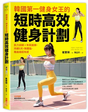 韓國第一健身女王的短時高效健身計劃 :肌力訓練+有氧鍛鍊,持續5天,降體脂。雕曲線超有感 /
