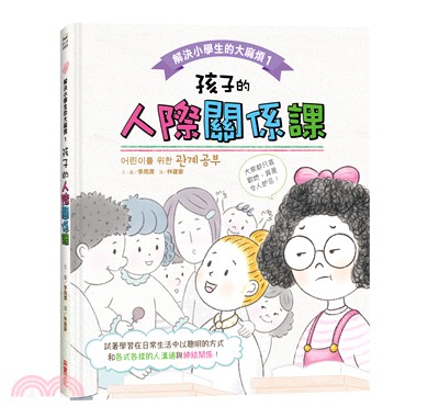 解決小學生的大麻煩01：孩子的人際關係課