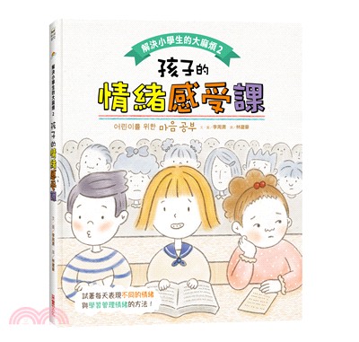 解決小學生的大麻煩02：孩子的情緒感受課