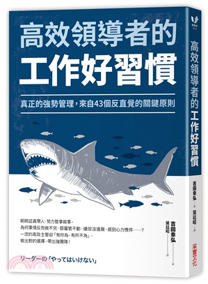 高效領導者的工作好習慣：真正的強勢管理，來自43個反直覺的關鍵原則