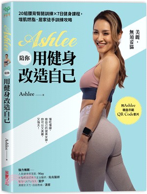 Ashlee陪你用健身改造自己：20組背腰臀腿訓練×7日健身課程，增肌燃脂．居家徒手訓練攻略【附QR Code健身示範影片】