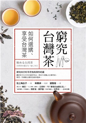 窮究台灣茶 :如何選購、享受台灣茶 /