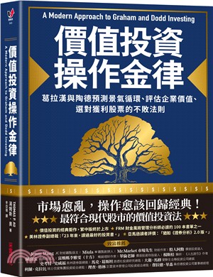 價值投資操作金律 :葛拉漢與陶德預測景氣循環.評估企業價...