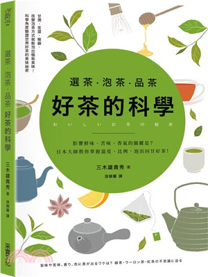 選茶．泡茶．品茶，好茶的科學：影響鮮味、苦味、香氣的關鍵是？日本大師教你掌握溫度、比例，泡出回甘好茶！