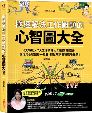 極速解決工作難題的心智圖大全：6大功能╳7大工作領域╳43個常見問題，讓你用心智圖舉一反三，輕鬆解決各種職場難題！