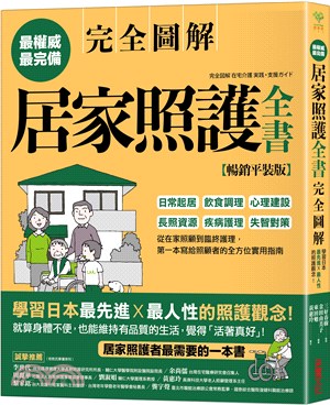 居家照護全書完全圖解：日常起居‧飲食調理‧心理建設‧長照資源‧疾病護理‧失智對策，第一本寫給照顧者的全方位實用指南【暢銷平裝版】 | 拾書所