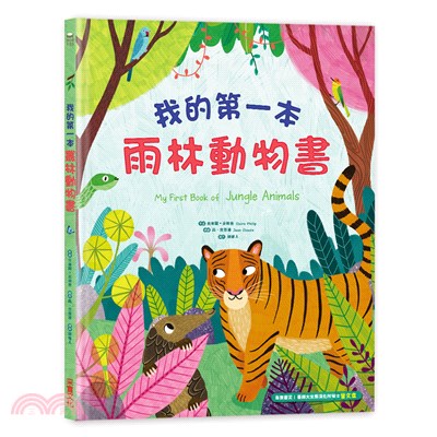 我的第一本雨林動物書 /