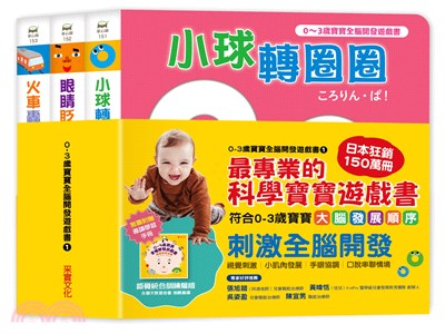 0～3歲寶寶全腦開發遊戲書－系列01：刺激全腦開發（共三冊，附贈導讀學習手冊）